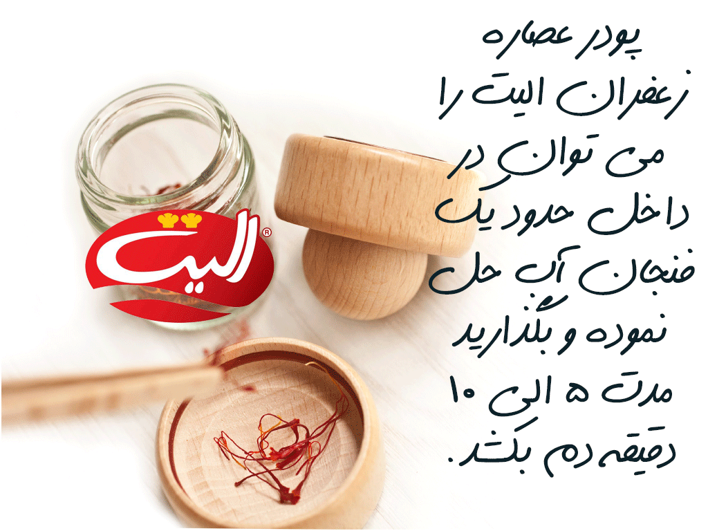 صادرات عصاره زعفران الیت پودری رستورانی