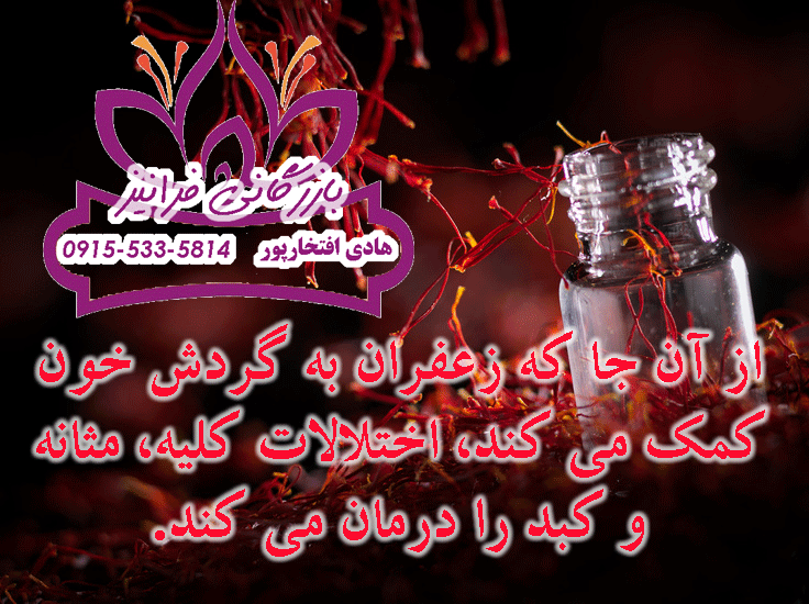 قیمت زنده عصاره زعفران سراج در چابهار