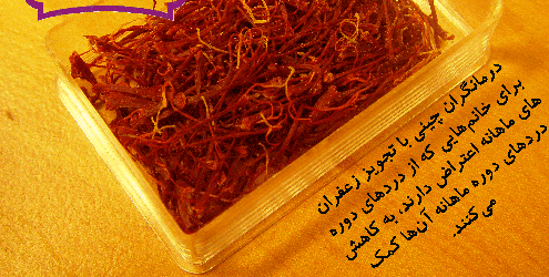 بهترین عصاره زعفران مایع سراج در شیراز