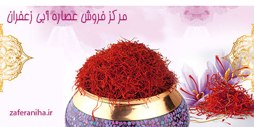 عمده فروشی عصاره زعفران قاینات خوش رنگ