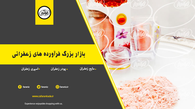 شرکت صادر کننده پودر نوشیدنی زعفرانی در ایران
