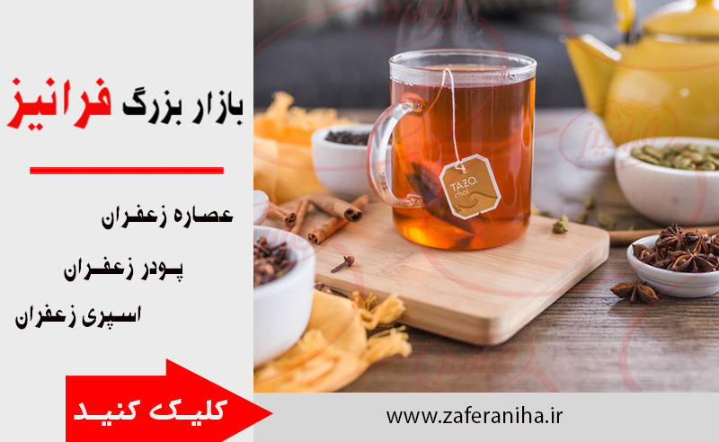 قیمت چای زعفران تهران در مرکز پخش اینترنتی