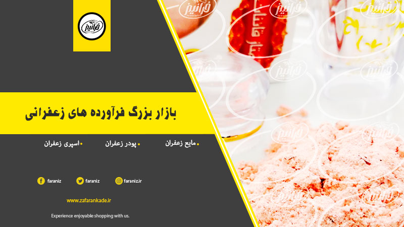 شرکت صادر کننده پودر نوشیدنی زعفرانی در ایران