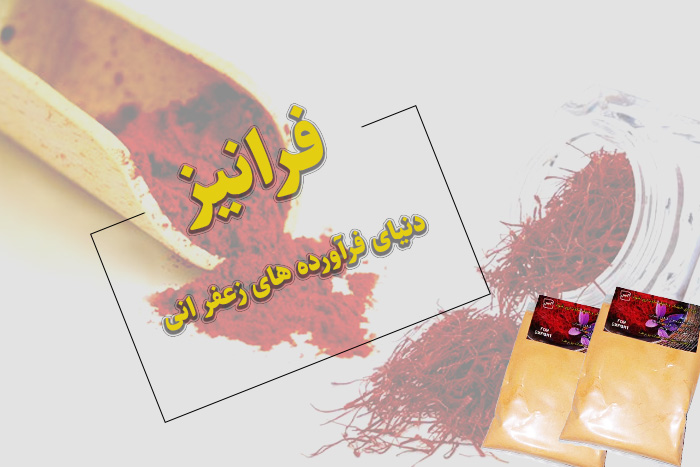 تولید پودر زعفران درجه یک ایرانی